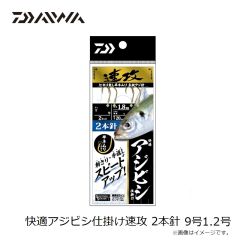ダイワ　快適アジビシ仕掛け速攻 2本針 9号1.2号