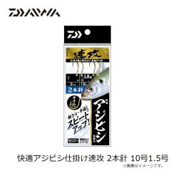 ダイワ　快適アジビシ仕掛け速攻 2本針 10号1.5号