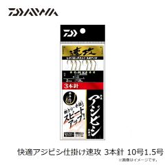 ダイワ　快適アジビシ仕掛け速攻 3本針 10号1.5号