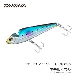 ダイワ　モアザン ベリーロール 80S アデルイワシ