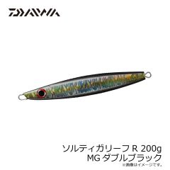 ダイワ　ソルティガリーフR 200g MGダブルブラック