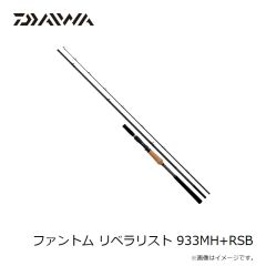 ダイワ　ファントム リベラリスト 933MH+RSB　2024年1月発売予定