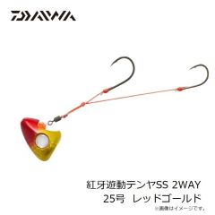 ダイワ　紅牙遊動テンヤSS 2WAY 25号 レッドゴールド