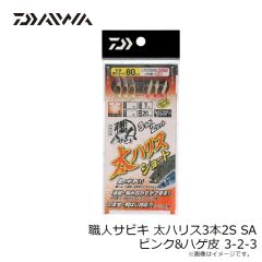 ダイワ　職人サビキ 太ハリス3本2S SA ピンク&ハゲ皮 3-2-3