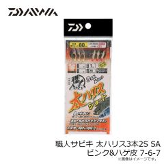 ダイワ　職人サビキ 太ハリス3本2S SA ピンク&ハゲ皮 7-6-7