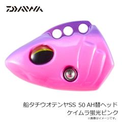 ダイワ　船タチウオテンヤSS 50 AH替ヘッド ケイムラ蛍光ピンク