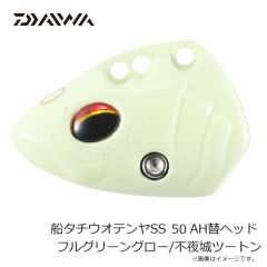 ダイワ　船タチウオテンヤSS 50 AH替ヘッド フルグリーングロー/不夜城ツートン