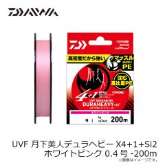 ダイワ　UVF 月下美人デュラヘビーX4+1+Si2 ホワイトピンク 0.4号-200m