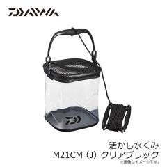 ダイワ　活かし水くみ M21CM(J) クリアブラック