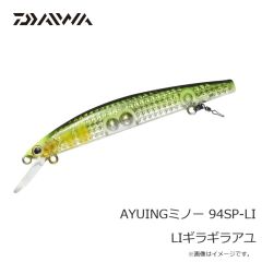 ダイワ　AYUINGミノー 94SP-LI LIギラギラアユ