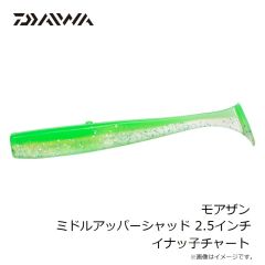 ダイワ　モアザン ミドルアッパーシャッド 2.5インチ イナッ子チャート
