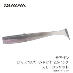 ダイワ　モアザン ミドルアッパーシャッド 2.5インチ スモークシャッド