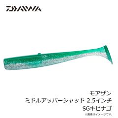 ダイワ　モアザン ミドルアッパーシャッド 2.5インチ SGキビナゴ