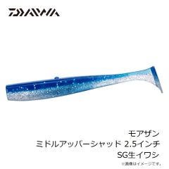 ダイワ　モアザン ミドルアッパーシャッド 2.5インチ SG生イワシ