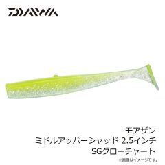 ダイワ　モアザン ミドルアッパーシャッド 2.5インチ SGグローチャート