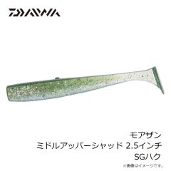 ダイワ　モアザン ミドルアッパーシャッド 2.5インチ SGハク