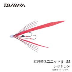 ダイワ 紅牙替えユニット β SS レッドラメ