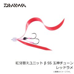ダイワ　紅牙替えユニット β SS 玉神チューン レッドラメ