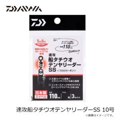 ダイワ　速攻船タチウオテンヤリーダーSS 10号