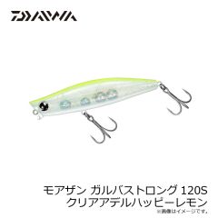 ダイワ　モアザン ガルバストロング120S クリアアデルハッピーレモン