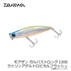 ダイワ　モアザン ガルバストロング120S ラトリンアデルトロピカルフラッシュ