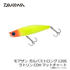 ダイワ　モアザン ガルバストロング120S ラトリンCOHマットチャート