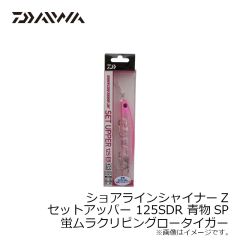 ダイワ　ショアラインシャイナーZセットアッパー 125SDR 青物SP 蛍ムラクリピングロータイガー