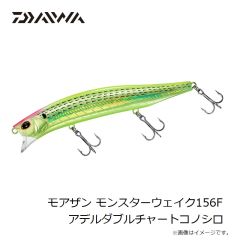 ダイワ　モアザン モンスターウェイク156F アデルダブルチャートコノシロ