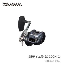 ダイワ　25ティエラ IC 300H-C　2025年3月発売予定