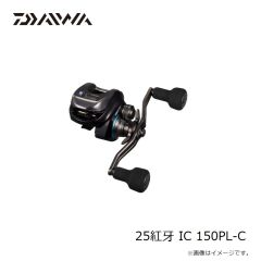 ダイワ　25紅牙 IC 150PL-C　2025年3月発売予定