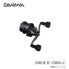 ダイワ　25紅牙 IC 150HL-C　2025年3月発売予定