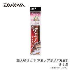 ダイワ　職人船サビキ アミノアジメバル6本 8-1.5