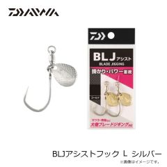ダイワ　BLJアシストフック L シルバー