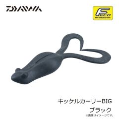 ダイワ　キッケルカーリーBIG ブラック