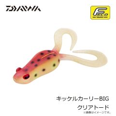ダイワ　キッケルカーリーBIG クリアトード