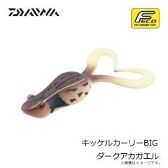 ダイワ　キッケルカーリーBIG ダークアカガエル