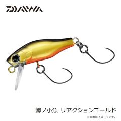 ダイワ　鱒ノ小魚 リアクションゴールド