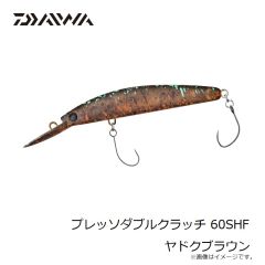 ダイワ　プレッソダブルクラッチ 60SHF ヤドクブラウン