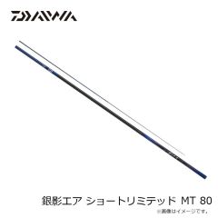 ダイワ(Daiwa) 銀影エア ショートリミテッド MT 80 2024年新製品