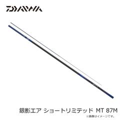 ダイワ(Daiwa) 銀影エア ショートリミテッド MT 87M 2024年新製品