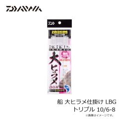 ダイワ　船 大ヒラメ仕掛け LBG トリプル 10/6-8