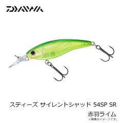 ダイワ　スティーズ サイレントシャッド 54SP SR 赤羽ライム