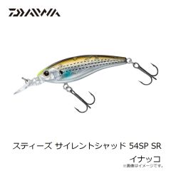 ダイワ　スティーズ サイレントシャッド 54SP SR イナッコ