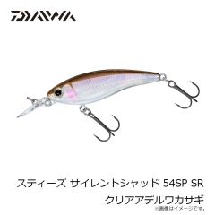 ダイワ　スティーズ サイレントシャッド 54SP SR クリアアデルワカサギ