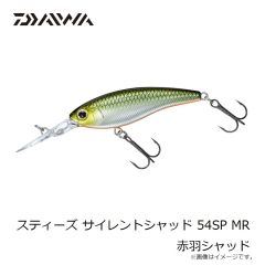 ダイワ　スティーズ サイレントシャッド 54SP MR 赤羽シャッド