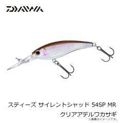 ダイワ　スティーズ サイレントシャッド 54SP MR クリアアデルワカサギ