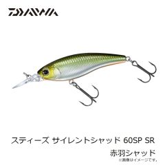 ダイワ　スティーズ サイレントシャッド 60SP SR 赤羽シャッド