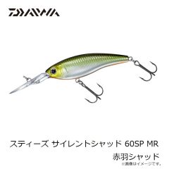 ダイワ　スティーズ サイレントシャッド 60SP MR 赤羽シャッド