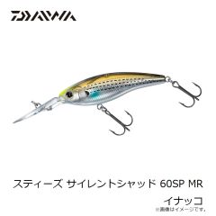 ダイワ　スティーズ サイレントシャッド 60SP MR イナッコ