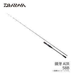 ダイワ　鏡牙AIR 58B
